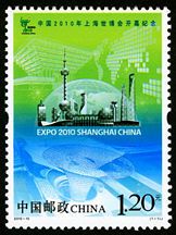 2010-10 《中国2010年上海世博会开幕纪念》纪念邮票